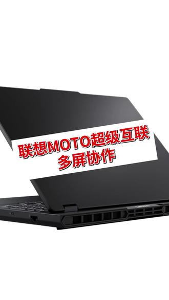 联想MOTO超级互联,多屏协作,打工人效率神器 #天禧AI一体多端 #投屏黑科技 #AIPC福到了