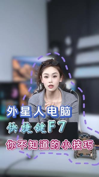 外星人电脑你不知道的快捷键F7小技巧#哑巴不许做设计师 #外星人电脑alienware #笔记本电脑推荐 #小技巧大作用