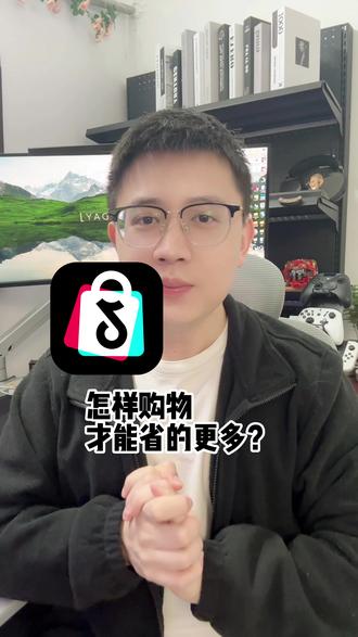 怎样购物,才能省的更多? #抖音商城 #购物优惠活动 #省钱攻略 #优惠券