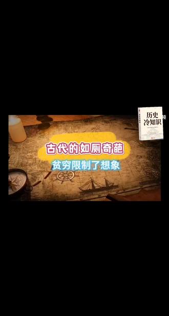 #古人的智慧 古人如厕的那些事