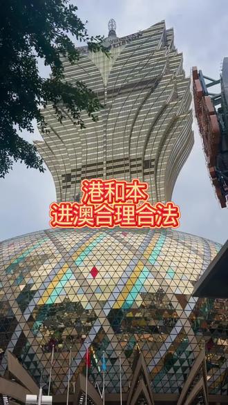 一期解说合理合法进澳#澳门旅游 #澳门 #澳门风云 #澳门特区#澳门大学