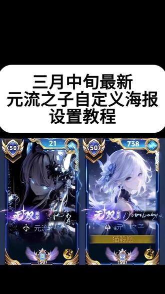 《元流教程》元流之子自定义海报三月中旬最新教程#王者荣耀 #元流之子自定义海报教程 #元流之子自定义海报 #元流之子皮肤 #元流之子封面