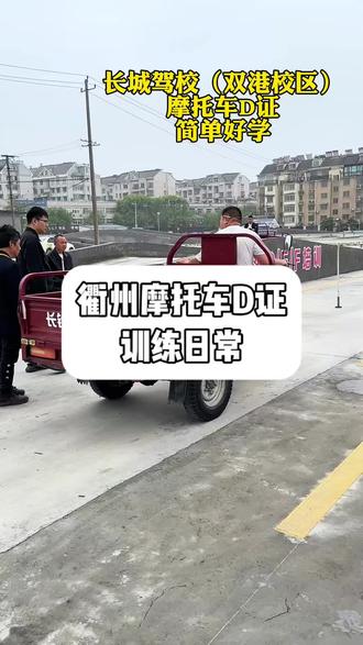 衢州摩托车D证简单好学 #增驾 #衢州学车 #摩托车驾照 #d证三轮车怎么考 #驾校练车
