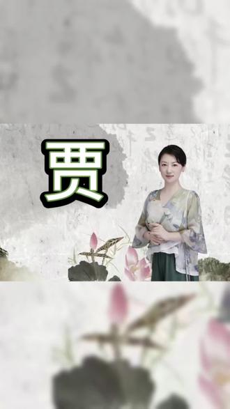 百家姓之“贾”#写字是一种乐趣