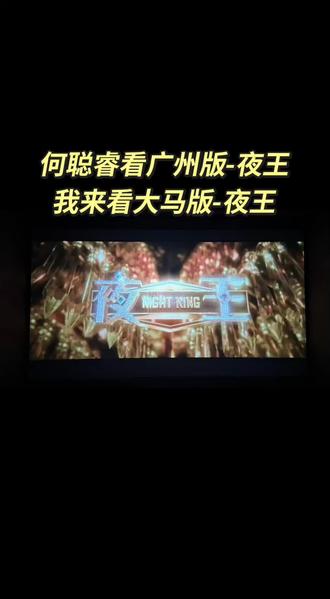 看-夜王
这个男明星怎么跟主角一样有才华!!
@何聪睿
#何聪睿
#黄子华
两位都是我心目中的神
#影神