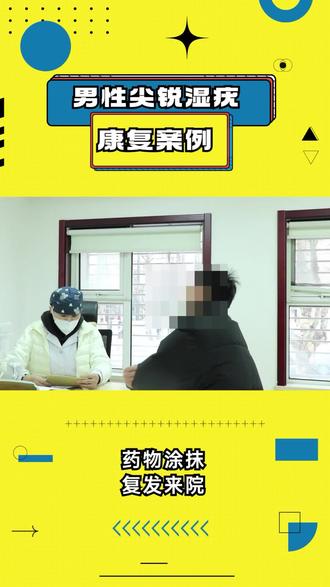 男性尖锐湿疣涂抹药物复发怎么办