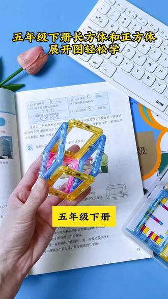 #五年级 下册重点学习#长方体和正方体 的展开图,有了这套磁性演示片,同步课本,孩子学起来更直观#五年级数学 #展开图 #教具