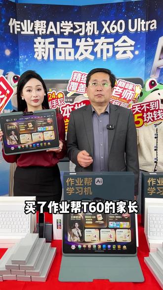 作业帮新品登场!X60 Ultra价格直降四位数,直播间拍1发24,超多福利等你解锁!快点进直播间开抢,先到先得!#作业帮 #作业帮学习机 #学习机 #年度最爱数码好物 #孩子教育