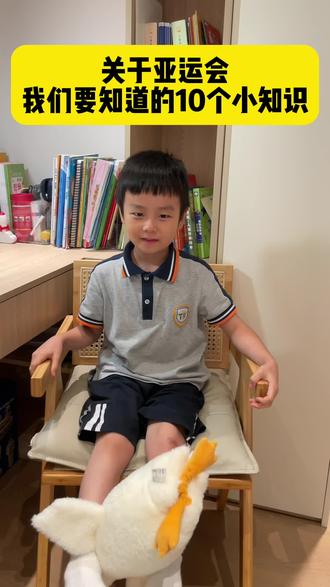 今年亚运会在杭州举办,小朋友要知道的10个小知识#杭州亚运会 #杭州第19届亚运会