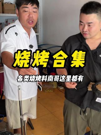 南哥徒弟做野摊烧烤一天赚多少钱#烧烤 #摆摊 #餐饮人 #餐饮创业