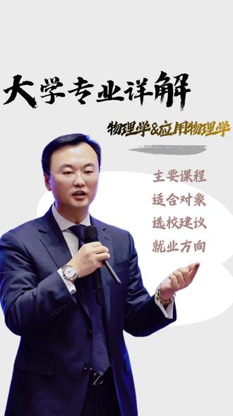 物理学是培养从事理论物理研究、教学和基础科学探索的人才,核心目标是深入理解物质、能量、时空的基本规律,如量子力学、相对论等。而应用物理学是培养能够将物理理论应用于工程技术领域的人才,核心目标是将物理知识转化为新技术、新产品,解决实际问题,如材料物理、光学工程、半导体技术等。#物理#大学专业 #物理实验 #物理启蒙#高考