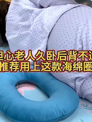 这款防褥疮垫圈软硬适中,透气性好,能够有效预防压疮,减轻家人痛苦,非常实用,有需要的快点用起来吗#褥疮圈 #卧床护理用品 #照顾老人 #适老化产品