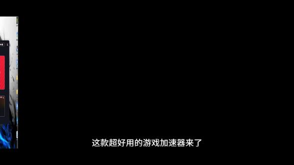 第42期好物分享|这款电脑游戏加速器太实用!
适配单机、多人联机、各类网游,一键优化游戏性能,有效降低网络延迟。
支持分类浏览、关键词搜索,游戏添加和管理都超简单!
#游戏加速器 #电脑游戏 #联机游戏 #网络游戏