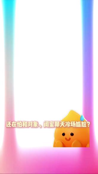 来多闪解锁超有意思的AI养成玩法 #多闪app #小火人AI聊天 #多闪