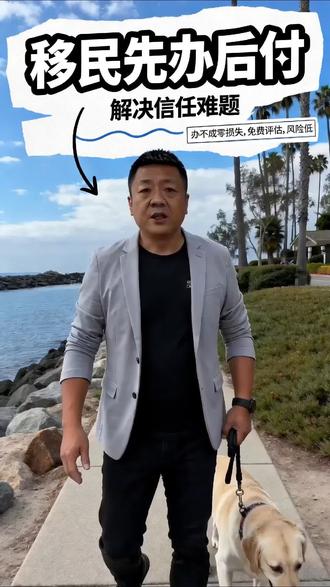 美国移民先办后付,实则解决信任问题 美国EB-1C连锁店绿卡#美国EB1C #美国EB5 #美国绿卡 #美国投资移民 #美国移民政策