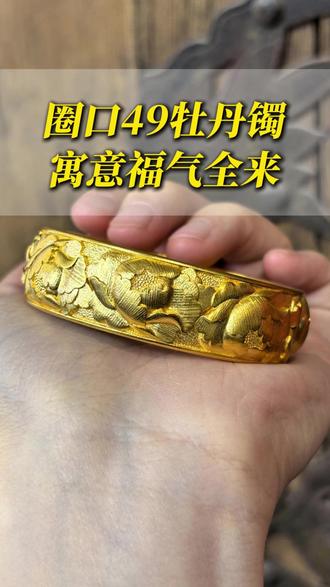 为啥牡丹是花中之王?是刘禹锡笔下“唯有牡丹真国色,花开时节动京城”的倾城排场,是白居易诗里“绝代只西子,众芳唯牡丹”的无双风骨,亦是陆龟蒙叹着“有此倾城好颜色,天教晚发赛诸芳”的天选风姿。牡丹入金饰,戴的是国色天香,藏的是富贵吉祥。新婚戴它,寓意日子繁花似锦;日常戴它,寓意福气全来#牡丹手镯 #黄金加工 #打金 #金价行情 #手镯
