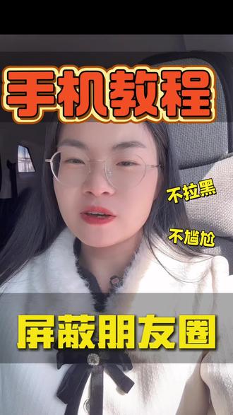 朋友圈不想看的人,这样屏蔽,对方不知道#中老年手机使用技巧#微信实用小功能#朋友圈屏蔽教程#微信隐藏功能#长辈玩手机教程