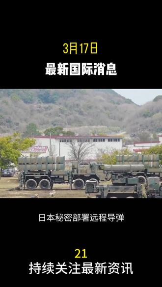 3月17日国际最新消息#国际局势 #热点新闻 #大国博弈 #国际新闻