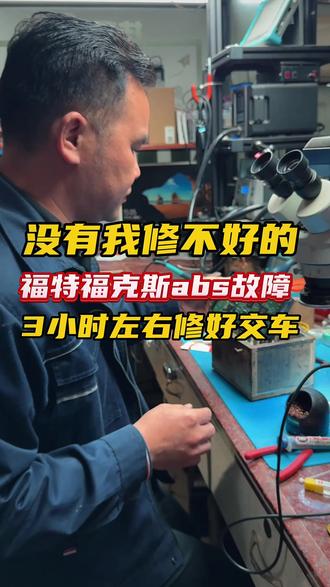 福特福克斯ABS故障维修,故障报U3000,维修3小时左右修好交车
#东莞修车哪家好 #东莞汽车维修 #东莞汽车保养与维修 #祥顺汽修 #东莞汽车电子维修
