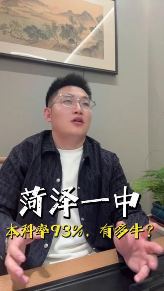 菏泽一中本科上线率 93%,到底有多牛?#同城教育#家长必读#菏泽#菏泽一中