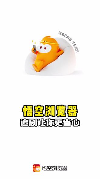 让你省心的神器 #悟空浏览器