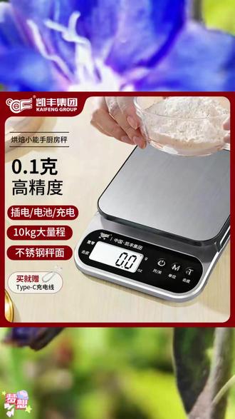 凯丰电子秤0.1g高精度小型克称家用烘焙食物称量器 #家用电子秤 #烘焙称量器 #高精度克称 #厨房秤推荐 #食物称重秤