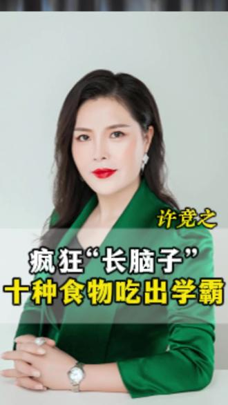 疯狂“长脑子”十种食物 吃出学霸#家庭教育#最强大脑#记忆力#涨知识
