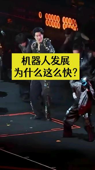 机器人为什么发展这么快 #Ai新能超人 #机器人 #人工智能 #王力宏演唱会