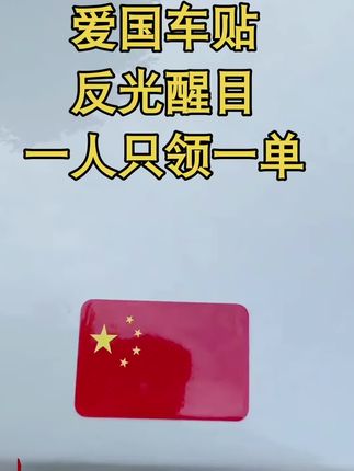 当车灯亮起,国旗车贴绽放荣光,这抹耀眼的红,是前行的指引,是心中的信仰,带着对祖国的祝福出发,每一步都走得坚定而坦荡。#国旗 #祖国繁荣昌盛 #车贴 #反光车贴 #爱国情怀