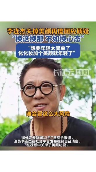 #李连杰关掉美颜再度回应质疑#积极乐观正能量
