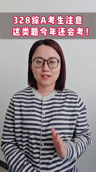 328综A考生注意!这类题今年还会考! 328考生注意!沟通类模板和模板已备好~#事业单位 #综应a类 #事业单位考试 #事业单位备考