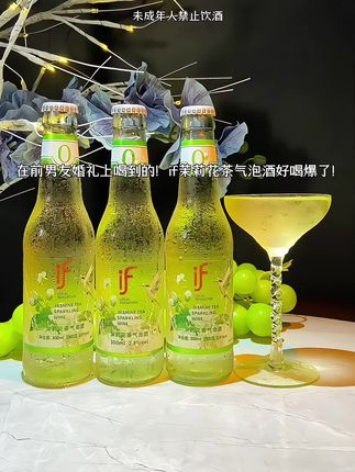 在前男友婚礼上无意喝到的!if茉莉花香茶气泡酒,一口就被圈粉!开瓶瞬间,浓郁的茉莉清香扑面而来,还夹杂着清甜的果肉香气,丰盈绵密的小气泡在口中跳跃,喝起来像茉莉花在口腔里绽放,清新淡雅又满口爆汁,清甜不腻超爽口巨好喝!它酒精度只有2.8度,不管是和男朋友约会碰杯,还是和闺蜜聚会畅聊都很合适,夏天聚餐带上几瓶,微醺又过瘾,精致女生一定要试试!#微醺时刻#酒蒙子的日常#气泡酒#仙女都在喝什么#茉莉花茶气泡酒