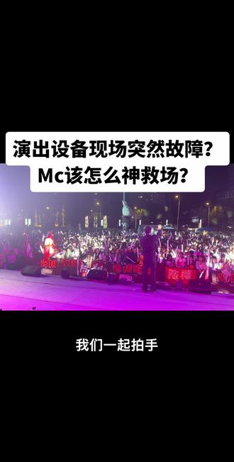 #现场直击 #Mc 演出设备突然故障 Mc该如何神急救场 ?#Dj #蹦迪 #神级现场