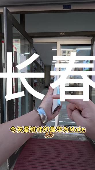 华为X5全套翻新安排!
大小屏幕全套更换,白色机身直接改黑色外观,
整机精细拆解清洁、缝隙调校、细节美容,
从内屏到外屏、从颜值到质感一站式翻新。
不用换新机,旧机秒变新机质感,
折叠屏专业精修、外观改色整机翻新,
长春同城到店立等可取,靠谱维修找我就对了!
#长春手机维修 #华为X5维修 #华为X5换大小屏 #折叠屏整机翻新 #手机外观改色翻新