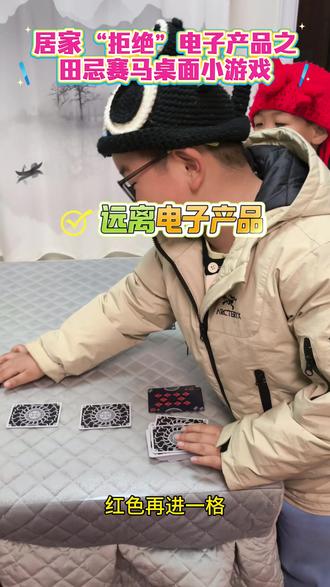 90后邪修带娃,解放双手,解决孩子嗡嗡嗡的一直喊妈妈了。
《田忌赛马》扑克牌小游戏,适合4岁以上的孩子,拒绝手机,关掉电视,保护视力,带孩子玩玩反应力游戏#亲子互动 #扑克牌游戏推荐 #专注力训练#反应力训练 #居家小游戏