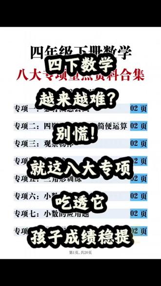 📣四年级下册数学,吃透这八大专项,孩子成绩稳提!!#四年级下册数学#电子资料#家长辅导#数学