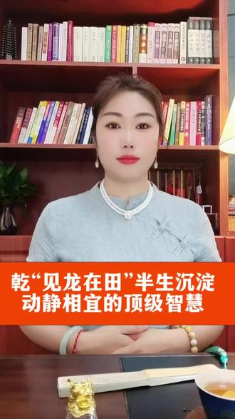 乾卦·见龙在田:半生沉淀,动静相宜的顶级人生智慧 #修身养性 #国学学堂 #易经智慧#东方哲学 #传统文化涨知识