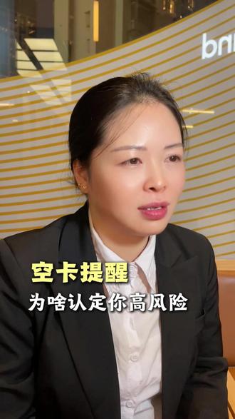 空卡为啥是高风险?
#金融 #信用卡 #厦门金融 #知识分享 #干货分享