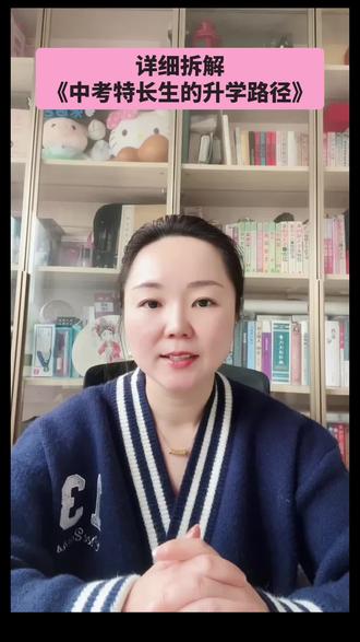 详细拆解《中考特长生升学路径》