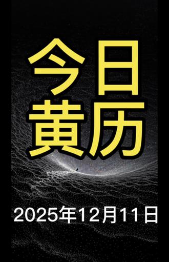 #每日运势 #每日分享 #今日黄历宜忌 #今日黄历播报 我们一起来听,今日黄历的宜忌,开启一天好运气,点亮小心心,一起祈福吧!!!