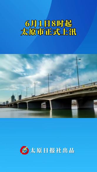 6月1日8时起,太原市正式上汛!