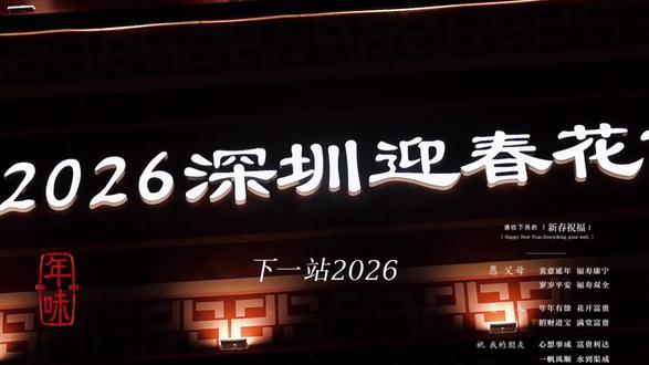 2026年深圳迎春花市将融合传统年味与现代都市气息,延续“逛花街、行大运”习俗,展现深圳国际化魅力。全市设多个主题分会场,如福田的“科技花艺”与罗湖的“广府年俗”,提供差异化体验。市民可选购年桔、蝴蝶兰等传统年花,参与非遗手作和花艺工作坊。首次引入“数字花市”,通过VR实现云逛展,区块链技术保障鲜花溯源。现场设“春日市集”,集手工艺品、农产品及文创于一体,打造“赏花、购物、美食、文化”沉浸式体验。这场花市是深圳文化软实力的体现,结合传统与现代,为市民带来兼具文化底蕴与时代气息的感官盛宴。#年味#新年烟火 #拍出电影感 #城市里的烟火气