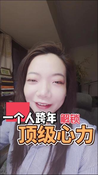 2026顶级开年:独处跨年攻略 告别无效社交,一个人也能过出高级感。从“心理清理”到“未来播种”,教你三招专属仪式,把跨年夜变成能量重启的黄金时间。#跨年 #个人成长 #新年 #心理学