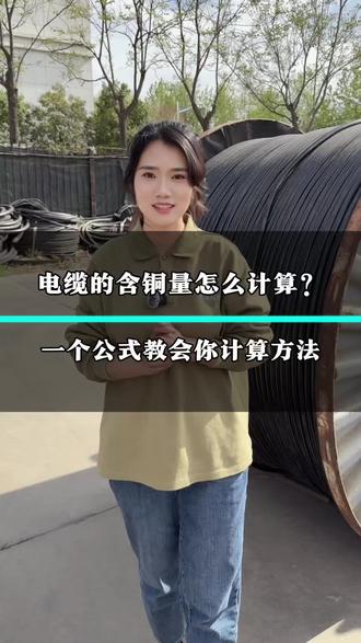 一个公式教你学会计算电缆的铜含量,掌握这个公式,不管是计算成本还是回收电缆,都不怕!#电缆#电缆含铜量计算#电缆线#铜线#铜芯电缆@奥通电缆线厂