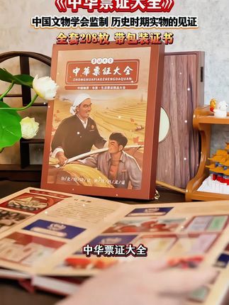票证是民族创业史、抗争史,也是各行业发展史,是计划经济的真实写照。20世纪90年代票证逐步退出,大多被销毁或遗失,《中华票证大全》里每张都是历史原票,稀缺又珍贵!#原创视频 #强烈推荐 #文创 #邮票 #历史