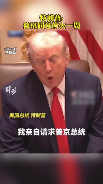 美国总统特朗普29日表示,鉴于严寒天气,俄罗斯总统普京已同意一周内暂停对乌克兰首都基辅及其他城镇的空袭。编辑:天天