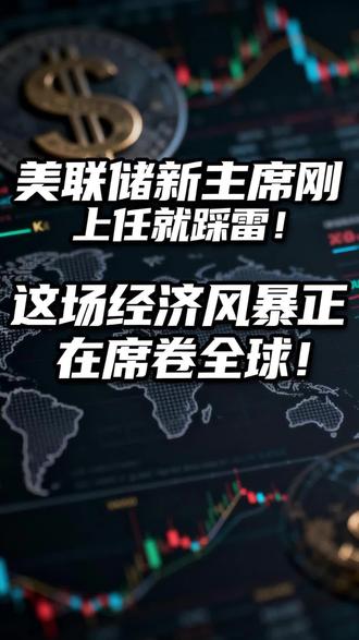 美联储新主席刚上任就踩雷!这场经济风暴正在席卷全球! #经济 #财经 #硬核深度计划 #美联储