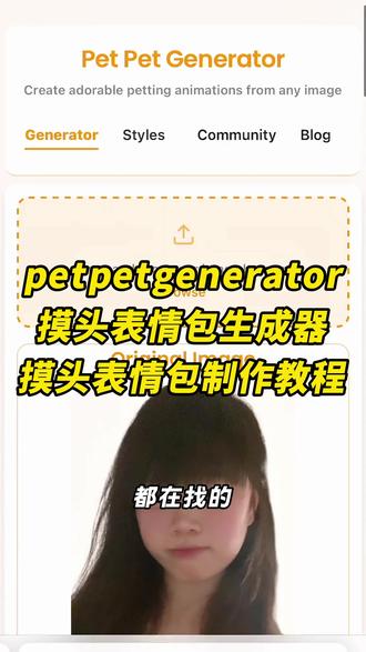 petpet generator怎么保存
petpetgenerator制作教程
petpetgenerator透明底
petpetgenerator教程《五梦精选》
petpetgenerator网址
petpetgenerator怎么放图片
petpetgenerator华为怎么保存
petpetgenerator怎么保存动图
petpetgenerator怎么换图
petpetgenerator摸头动图制作教程#petpetgenerator制作教程#摸头动图制作教程#醒图焚决的神 #质感美学 #人类对醒图的开发不足百分之一 摸头表情包生成器摸头gif上成摸头杀生成器摸头杀表情包表情包制作