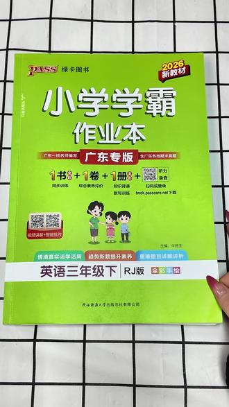 广东家长必入!三下英语 2026 新教材练习册#小学学霸作业本 #广东专版教辅