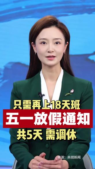 最新放假通知:连休5天,需调休! 依据国务院办公厅《关于2026年部分节假日安排的通知》:劳动节,5月1日(周五)至5日(周二)放假调休,共5天,5月9日(周六)上班。#五一放假 #调休 #假期 #五一劳动节